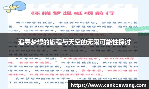 追寻梦想的旅程与天空的无限可能性探讨
