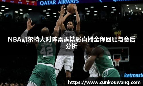 NBA凯尔特人对阵雷霆精彩直播全程回顾与赛后分析