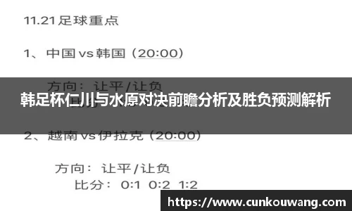 韩足杯仁川与水原对决前瞻分析及胜负预测解析