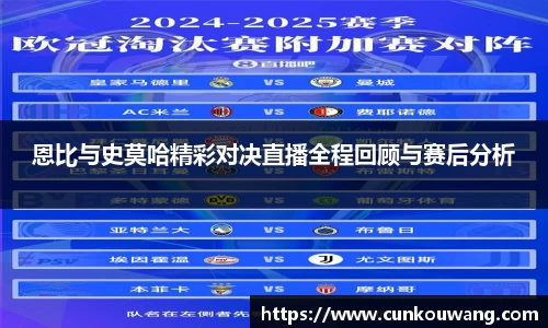 恩比与史莫哈精彩对决直播全程回顾与赛后分析