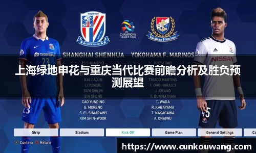 上海绿地申花与重庆当代比赛前瞻分析及胜负预测展望