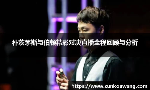 朴茨茅斯与伯顿精彩对决直播全程回顾与分析