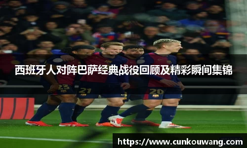 西班牙人对阵巴萨经典战役回顾及精彩瞬间集锦