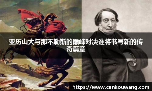 亚历山大与那不勒斯的巅峰对决谁将书写新的传奇篇章